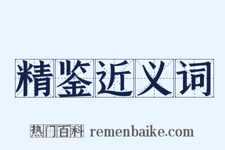 精鉴近义词是什么意思的图片